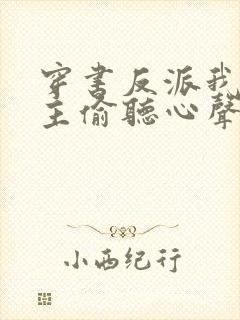 穿书反派我被女主偷听心声