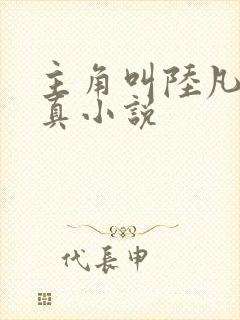 主角叫陆凡的修真小说