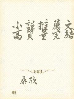 小说推荐文笔好高质量完结短篇