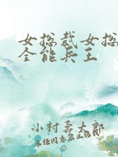 女总裁女总裁的全能兵王