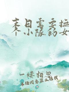 末日需要抚慰整个小队的女主小说