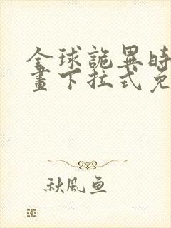 全球诡异时代漫画下拉式免费阅读