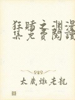 狂赌之渊漫画全集免费阅读