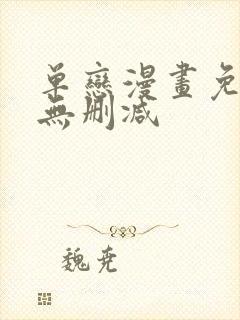 单恋漫画免费看无删减