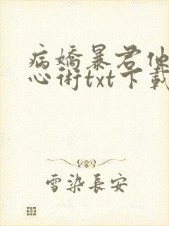 病娇暴君他有读心术txt下载