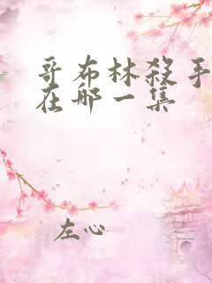 哥布林杀手高能在哪一集