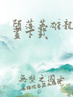 堕落英雄龙宙漫画下载