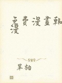 免费漫画韩漫日漫