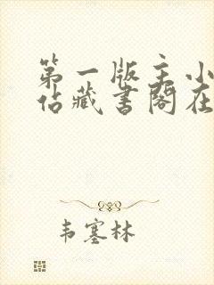 第一版主小说网站藏书阁在线阅读