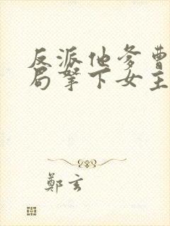 反派他爹曹贼开局拿下女主