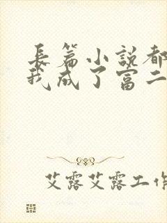 长篇小说都市:我成了富二代反派