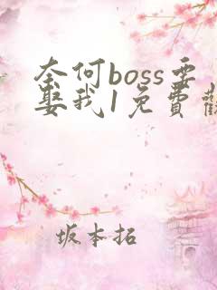 奈何boss要娶我1免费观看