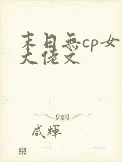 末日无cp女主大佬文