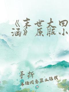 《末世大回炉楚涵》原版小说