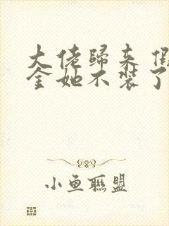 大佬归来 假千金她不装了