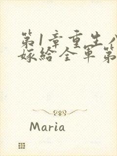 第1章重生八零嫁给全军第一硬汉