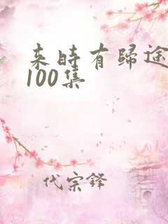来时有归途短剧100集