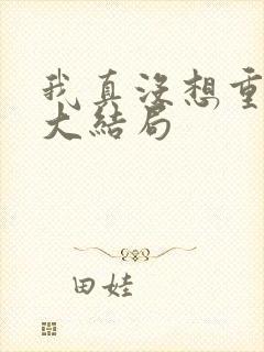 我真没想重生啊大结局