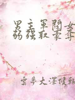 男主军阀女主柔弱强取豪夺