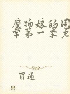 魔物娘的同居日常第一季免费