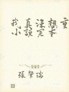 我真没想重生啊小说完本