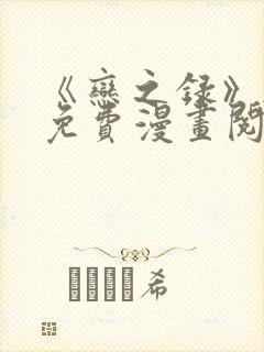 《恋之录》韩漫免费漫画阅读入口