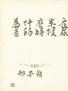 为什么半夜睡不着的时候尿特别多