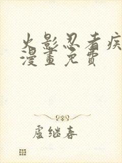 火影忍者疾风传漫画免费