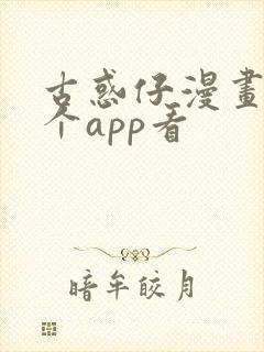 古惑仔漫画在哪个app看