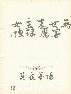 女主末世无cp,但很厉害