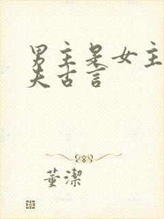 男主是女主的姐夫古言