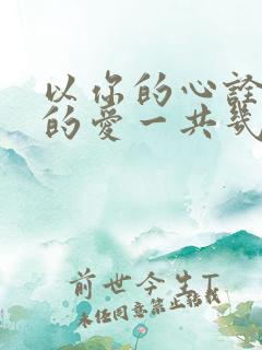 以你的心诠释我的爱一共几集