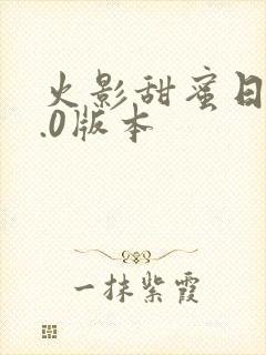 火影甜蜜日记4.0版本