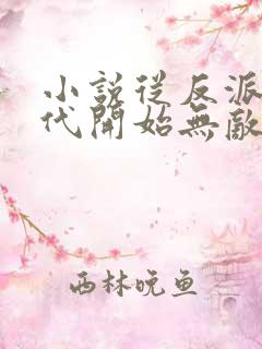 小说从反派富二代开始无敌