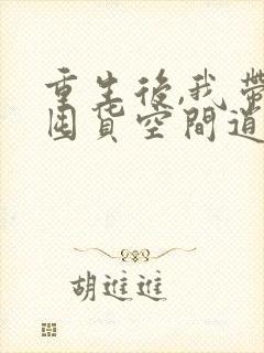 重生后,我带着囤货空间逍遥末世