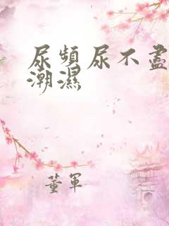 尿频尿不尽阴囊潮湿