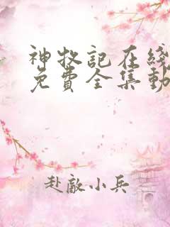 神牧记在线观看免费全集动漫