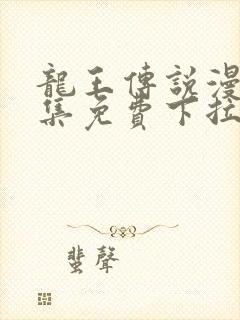 龙王传说漫画全集免费下拉式漫画