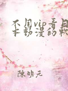 不用vip看日本动漫的软件