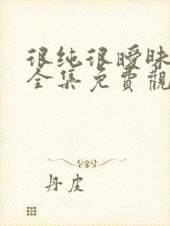 很纯很暧昧在线全集免费观看漫画