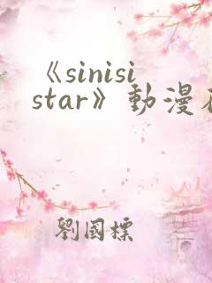 《sinisistar》动漫在线免费观看