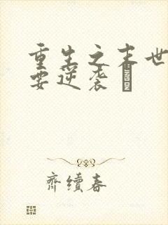 重生之末世女王要逆袭 