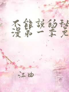 不能说的秘密动漫第一季免费观看