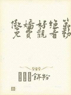 傲娇好绝第一季免费观看动漫全集高清