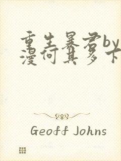 重生暴君by漫漫何其多下载