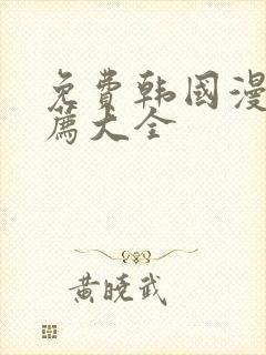 免费韩国漫画推荐大全