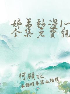 姊弟动漫1~3全集免费观看