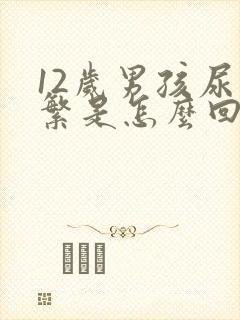 12岁男孩尿频繁是怎么回事