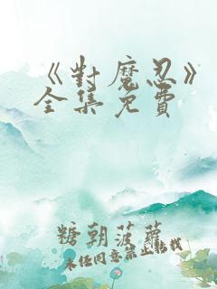 《对魔忍》动漫全集免费
