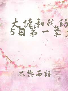 大佬和我的365日第一季免费观看